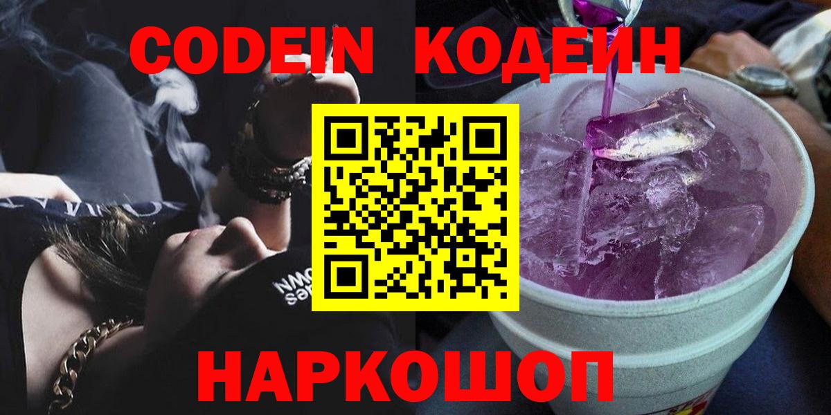 Кодеин напиток Lean (лин)  Вход с VPN  Кодеин напиток Lean (лин)  Комсомольск-на-Амуре 