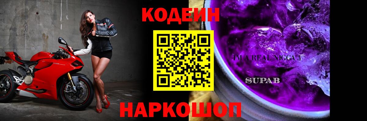 Codein Purple Drank Комсомольск-на-Амуре